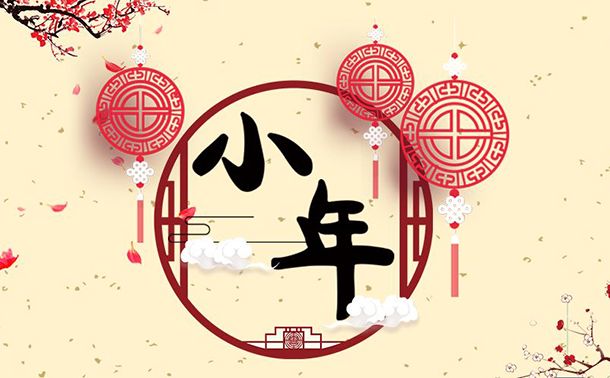 臘月二十三到，誠信振動祝大家小年快樂