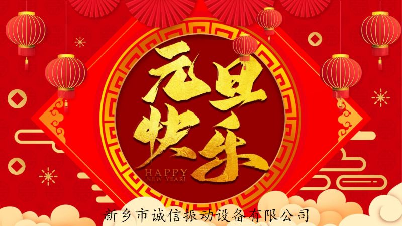 機(jī)械制造之光，照亮未來之路---新鄉(xiāng)市誠信振動設(shè)備有限公司