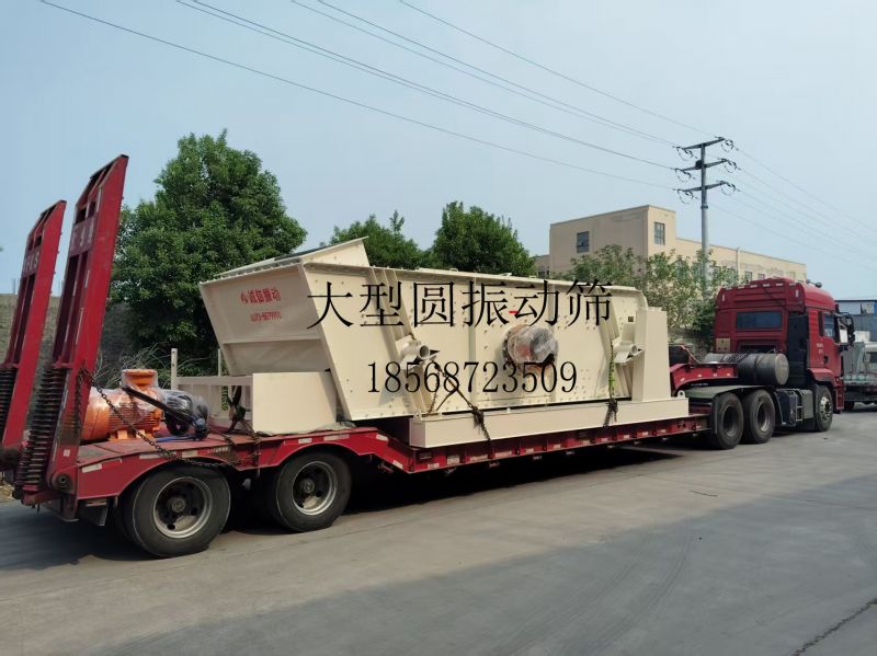 誠信振動高產(chǎn)啟航！大型圓振篩&振動漏斗發(fā)貨，助力全球工業(yè)篩分升級