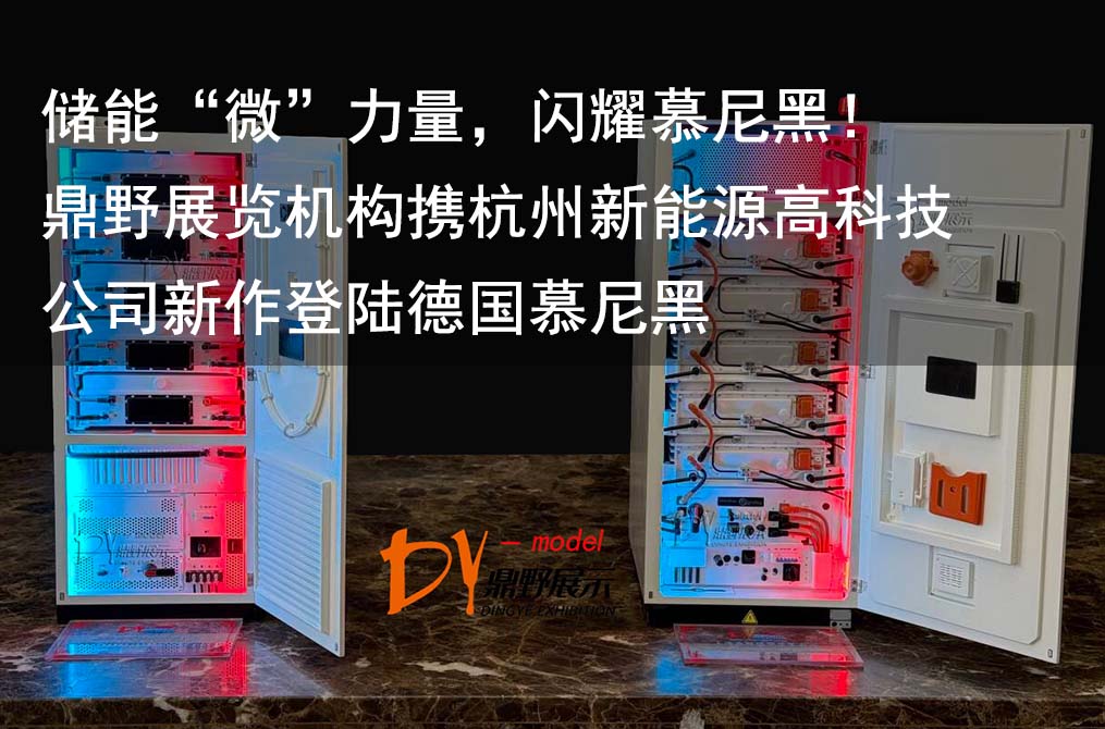 儲(chǔ)能“微”力量，閃耀慕尼黑！鼎野展覽機(jī)構(gòu)攜杭州新能源高科技公司新作登陸德國(guó)慕尼黑