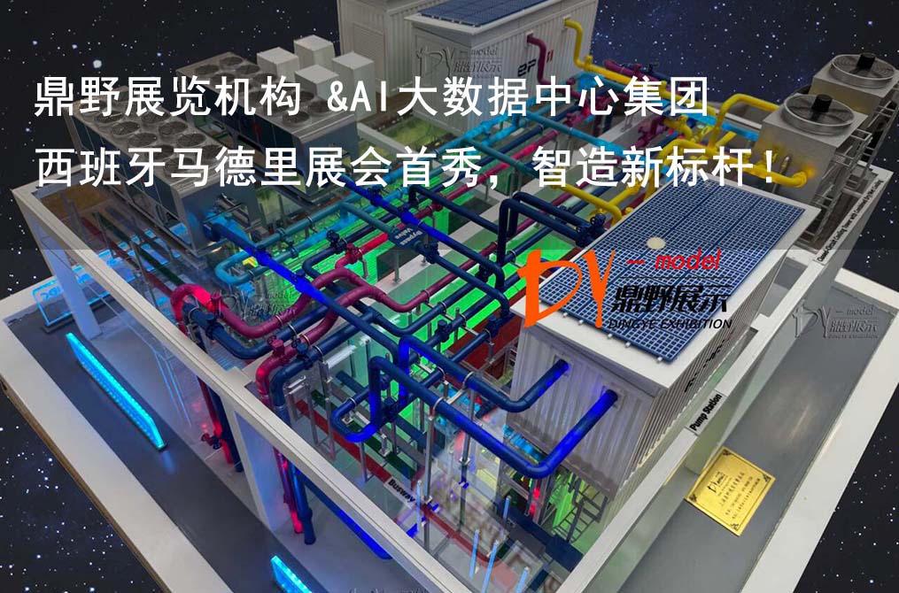 鼎野展覽機(jī)構(gòu) &AI大數(shù)據(jù)中心集團(tuán)設(shè)備模型 | 西班牙馬德里展會(huì)首秀，智造新標(biāo)桿！