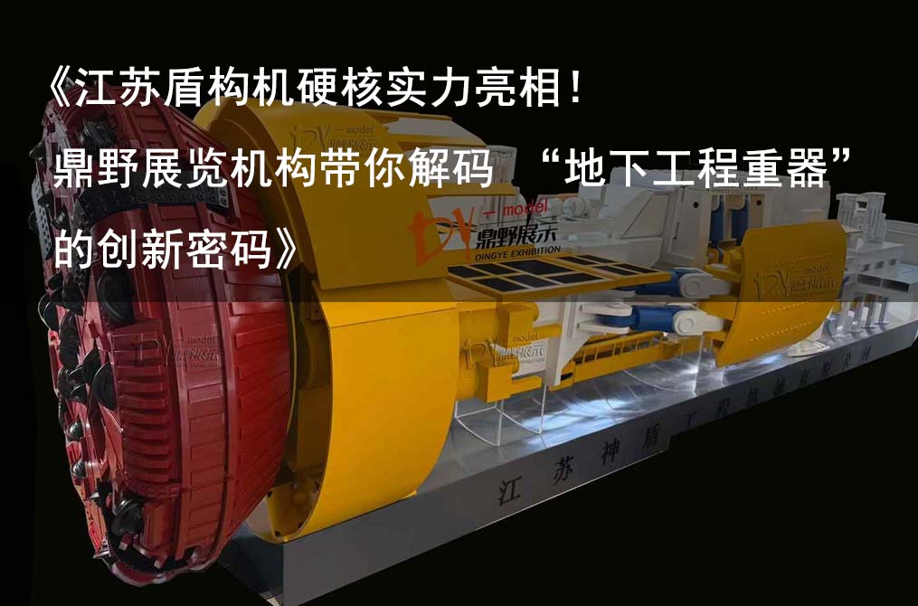 《江蘇盾構(gòu)機(jī)硬核實(shí)力亮相！鼎野展覽機(jī)構(gòu)帶你解碼 “地下工程重器” 的創(chuàng)新密碼》